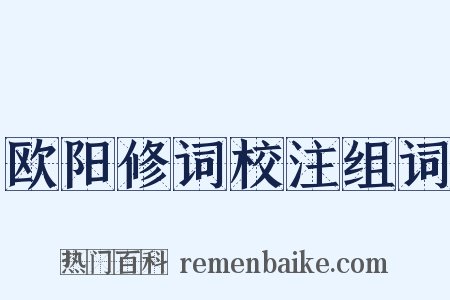 欧阳修词校注组词是什么意思的图片